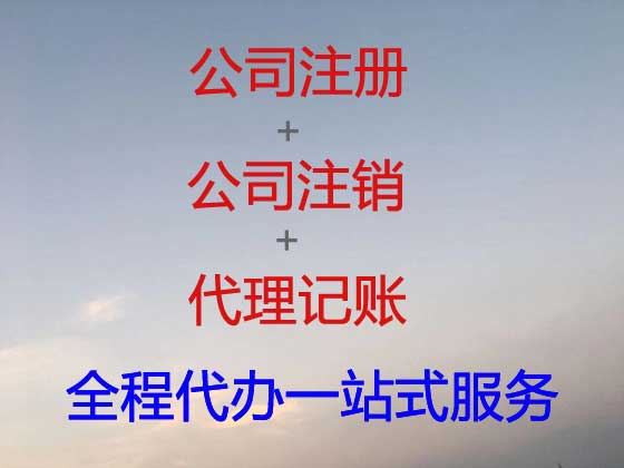 无锡公司注册-公司变更-公司注销